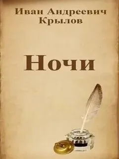 Ночи