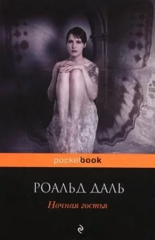 Ночная гостья