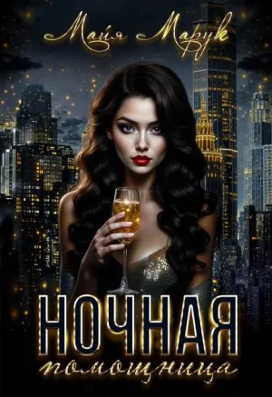 Ночная помощница