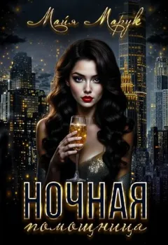Ночная помощница