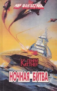 Ночная схватка