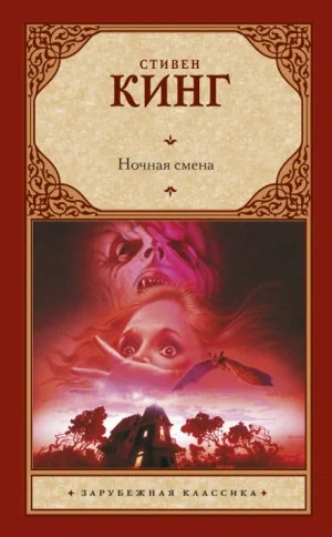 Ночная смена