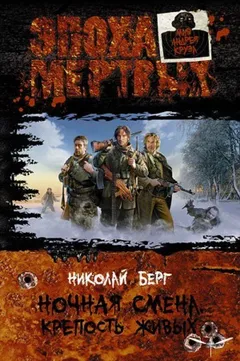 Ночная смена. Книга 1. Крепость живых