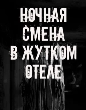 Ночная смена в жутком отеле