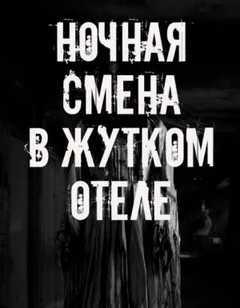 Ночная смена в жутком отеле