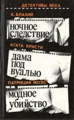 Ночное следствие