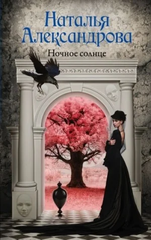 Ночное солнце