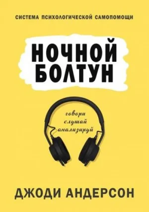 Ночной болтун. Система психологической самопомощи