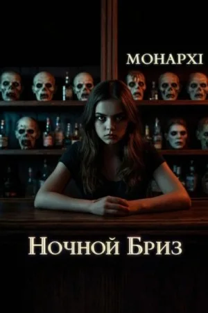 Ночной Бриз