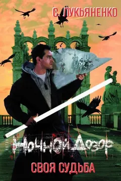 Ночной Дозор. Своя Судьба