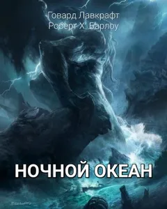 Ночной океан