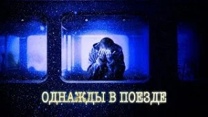 Ночной поезд