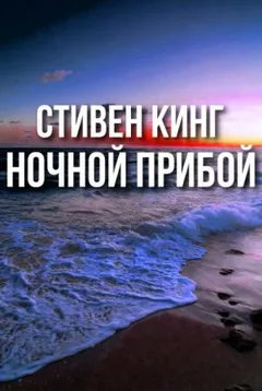Ночной прибой