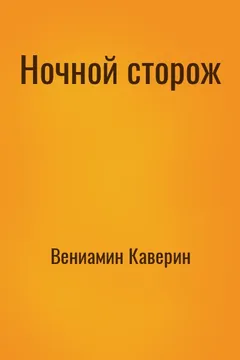 Ночной сторож