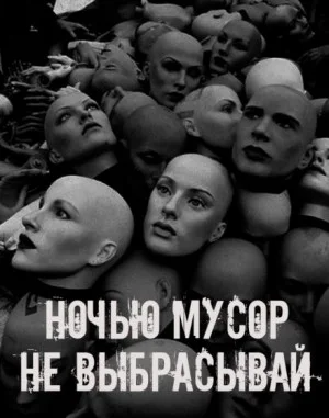 Ночью мусор не выбрасывай