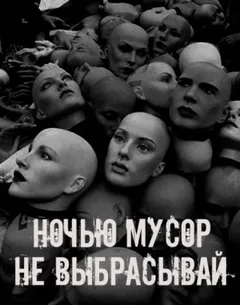 Ночью мусор не выбрасывай