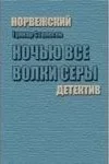 Ночью все волки серы