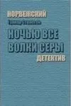 Ночью все волки серы