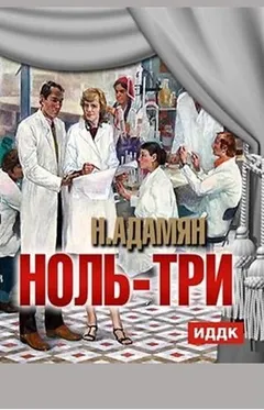 Ноль-три