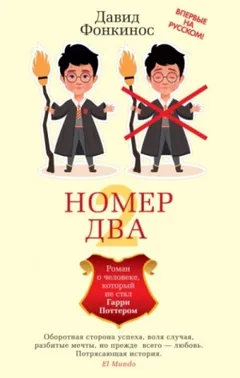 Номер Два. Роман о человеке, который не стал Гарри Поттером