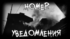 Номер. Уведомления