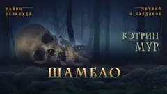 Нордвест Смит-1. Шамбло