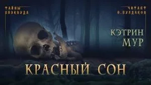 Нордвест Смит-4. Красный сон