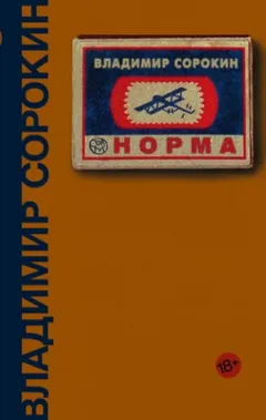 Норма