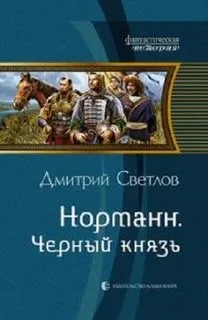 Норманн: Чёрный князь