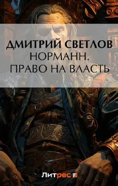 Норманн. Право на власть