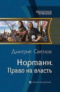 Норманн. Право на власть