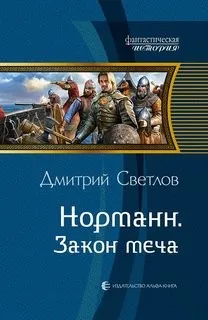 Норманн: Закон меча