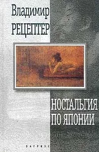 Ностальгия по Японии: Гастрольный роман (начало)