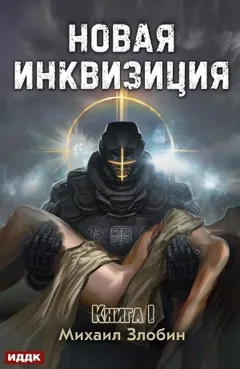 Новая Инквизиция. Книга 1