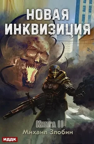 Новая Инквизиция. Книга 2