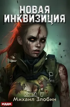 Новая Инквизиция. Книга 5