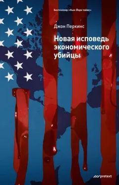 Новая исповедь экономического убийцы