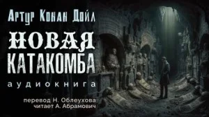 Новая катакомба / Новые катакомбы