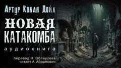 Новая катакомба / Новые катакомбы