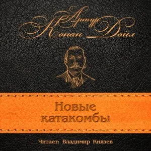 Новая катакомба / Новые катакомбы