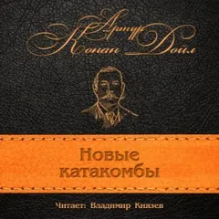 Новая катакомба / Новые катакомбы