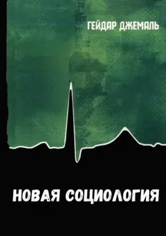 Новая социология