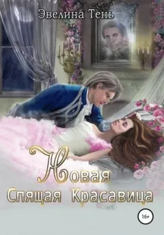 Новая спящая красавица