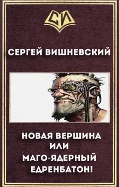 Новая вершина, или Маго-ядерный едренбатон!