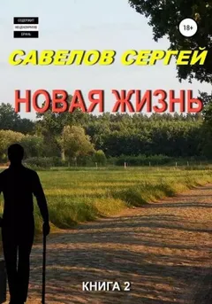 Новая жизнь 2