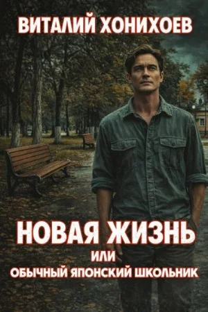 Новая жизнь или обычный японский школьник