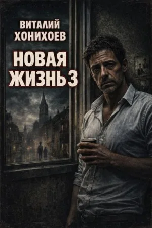 Новая жизнь. Книга 3