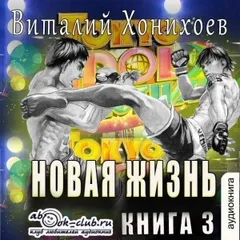 Новая жизнь. Книга 3