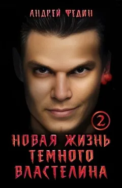 Новая жизнь тёмного властелина. Часть 2