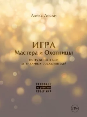 Новая ЖЖизнь без трусов: Игра Мастера и Охотницы